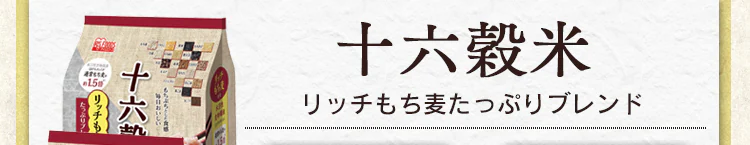 十六穀米