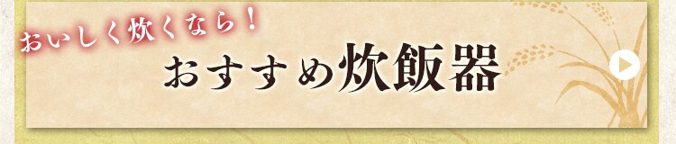 おすすめ炊飯器