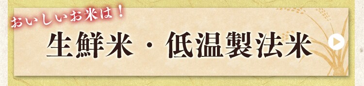 生鮮米・低温製法米