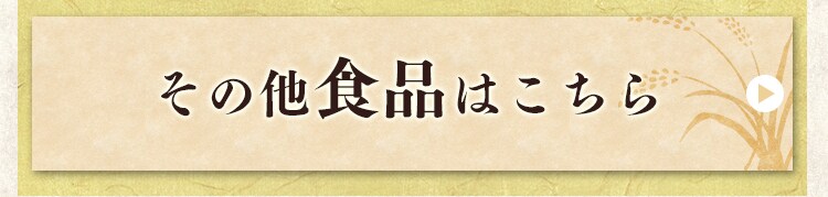 その他　食品はこちら