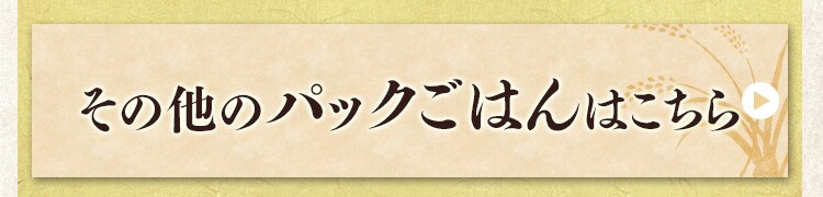 その他のパックごはんはこちら