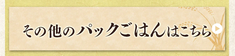 その他のパックごはんはこちら