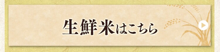 生鮮米はこちら