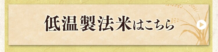低温製法米はこちら