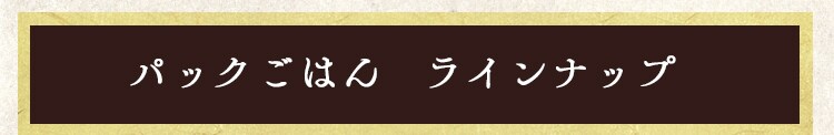 パックごはん　ラインナップ