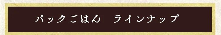 パックごはん ラインナップ