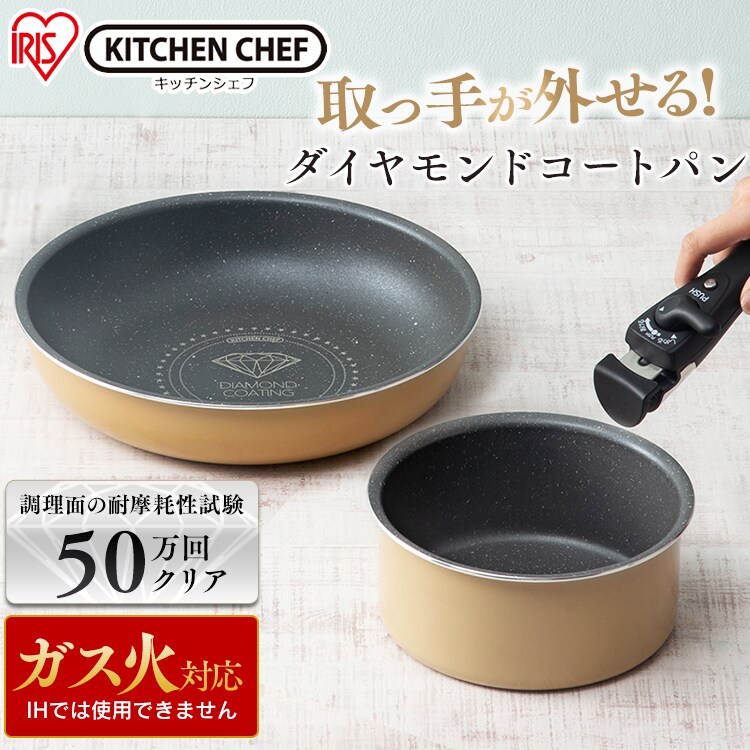 ガス火専用】KITCHEN CHEF ダイヤモンドコートパン 3点セット GSN-SE3 ベージュ＆マーブル【ラッピング対象品】 7791781 │ アイリスプラザ│アイリスオーヤマ公式通販サイト