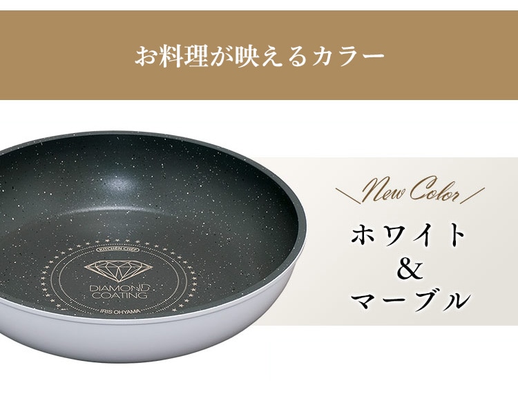 IH対応】ダイヤモンドコートパン フライパン 20cm ISN-F20 ホワイト＆マーブル H527585F│アイリスプラザ│アイリスオーヤマ 公式通販サイト