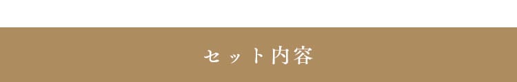 セット内容
