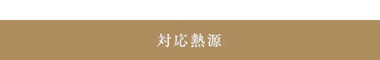 対応熱源