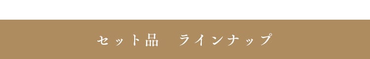 セット品ラインナップ