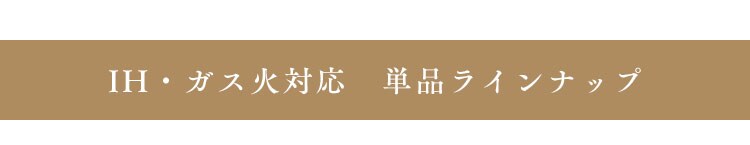 単品ラインナップ