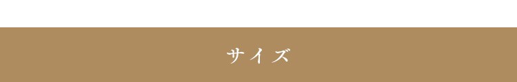◆サイズ