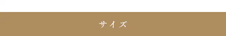◆サイズ