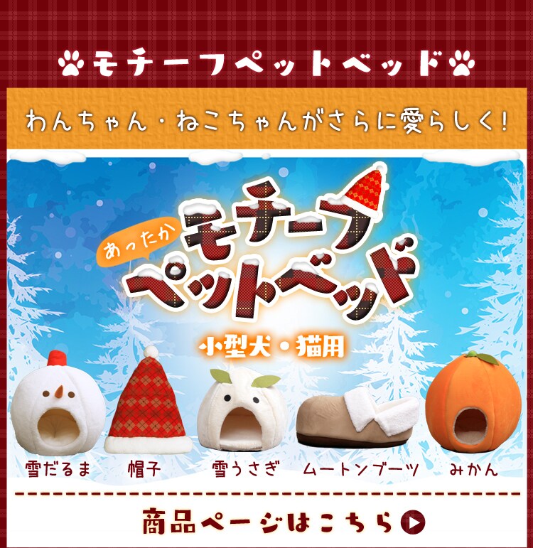 モチーフペットベッド