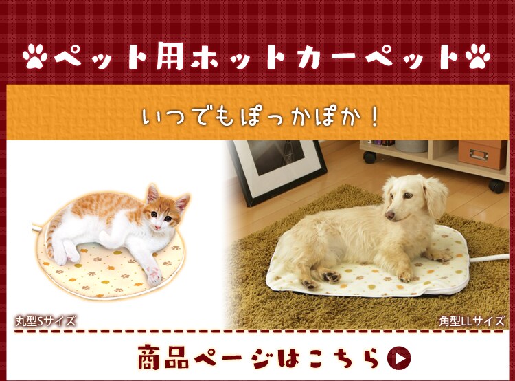 ペット用ホットカーペット