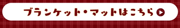 ブランケット・マットはこちら