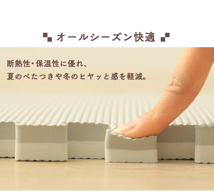 オールシーズン快適