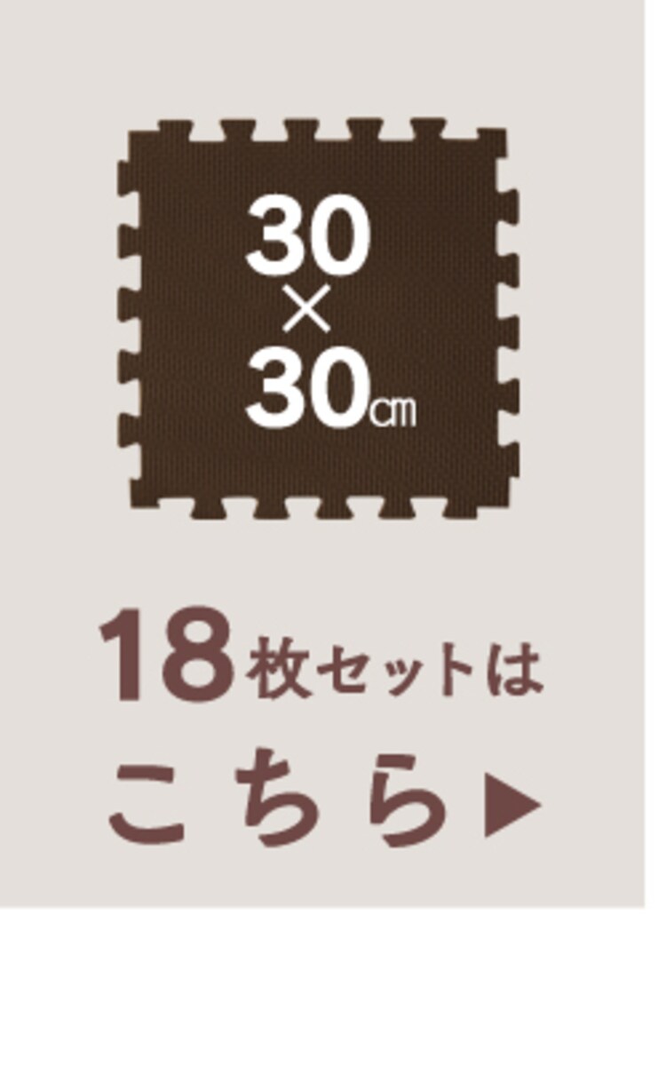リバーシブルジョイントマット JMRN-39 モカブラウン／ベージュ17