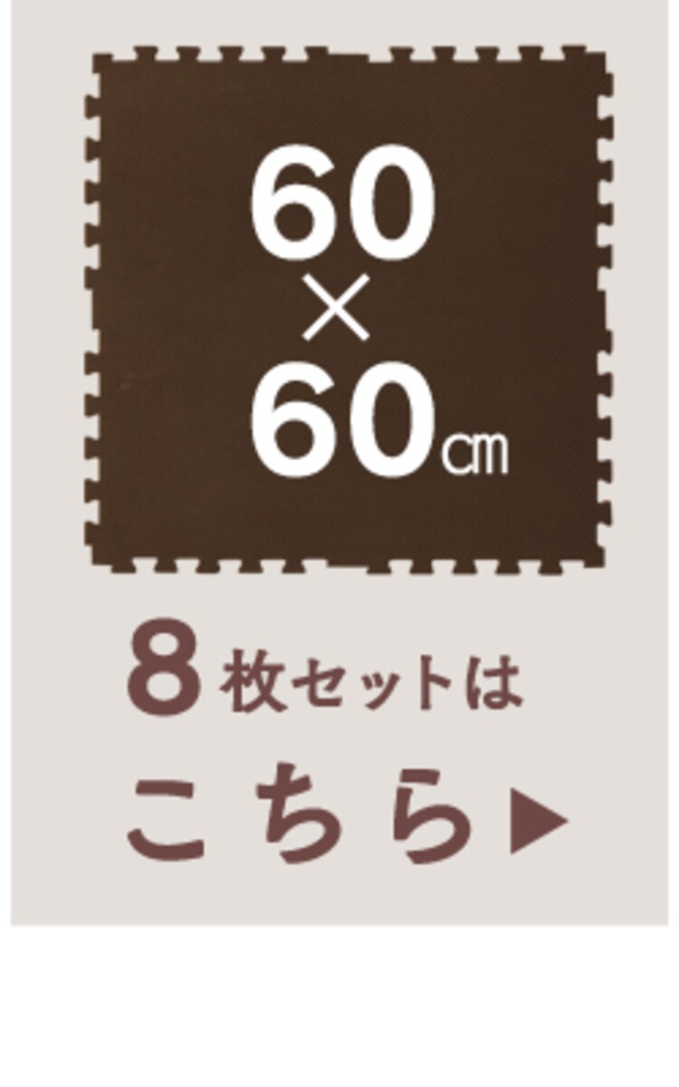 リバーシブルジョイントマット JMRN-39 モカブラウン／ベージュ18