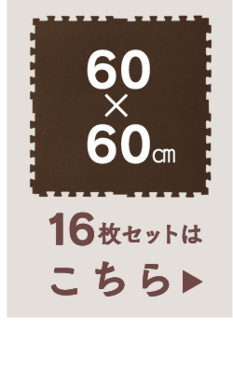 リバーシブルジョイントマット JMRN-39 モカブラウン／ベージュ19