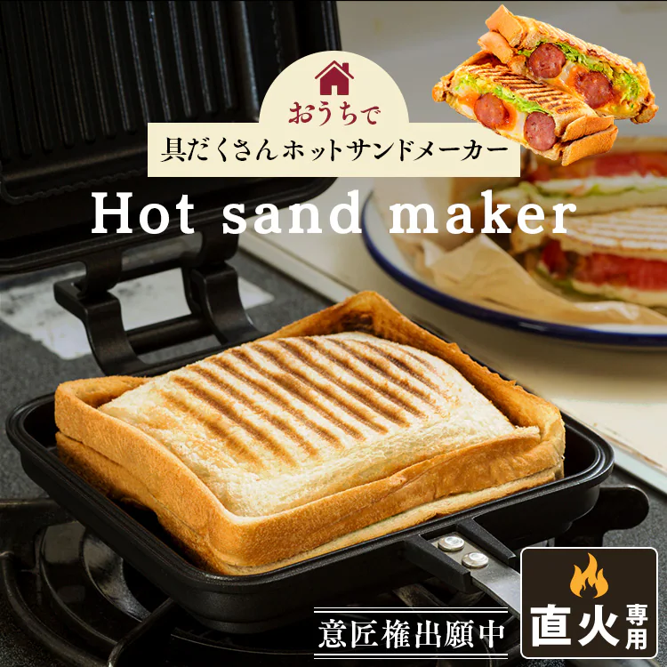 具だくさんホットサンドメーカー シングル 直火専用 GHS-S0