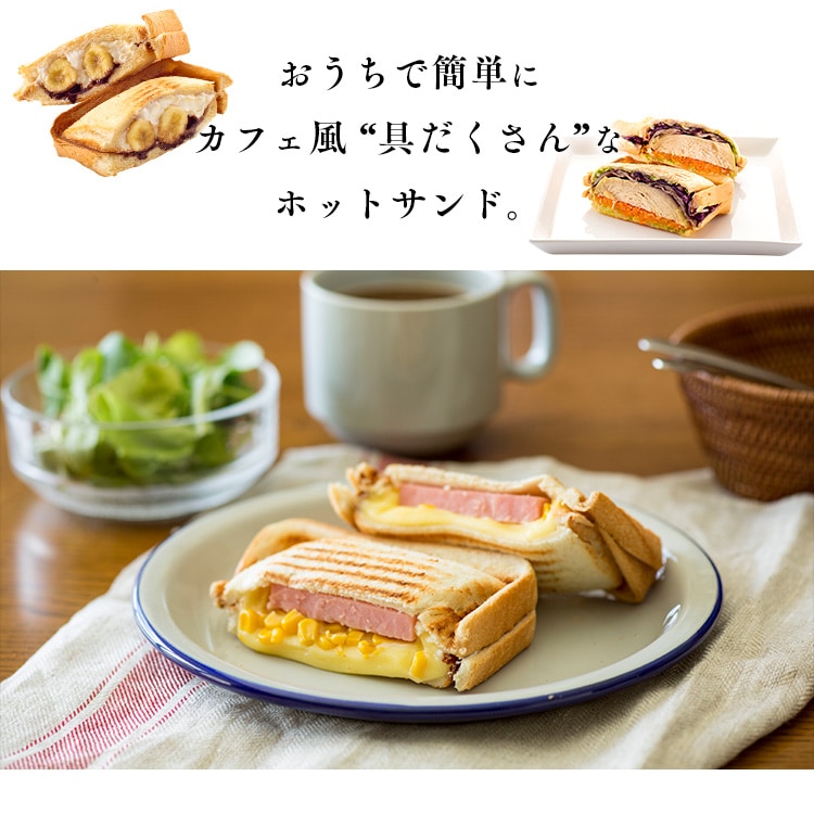 具だくさんホットサンドメーカー 直火 シングル GHS-S H521438G│アイリスプラザ│アイリスオーヤマ公式通販サイト