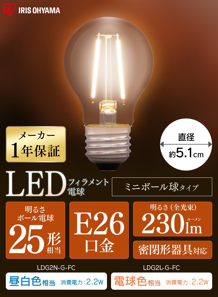 LEDフィラメント電球 E26口金 全方向タイプ 25W形相当 密閉形器具対応 ミニボール球 (昼白色・電球色)0