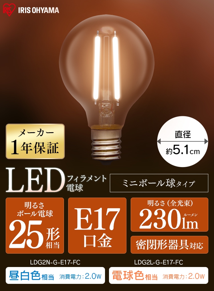 LEDフィラメント電球 E17口金 全方向タイプ 25W形相当 昼白色 密閉形器具対応 LDG2N-G-E17-FC ミニボール球0