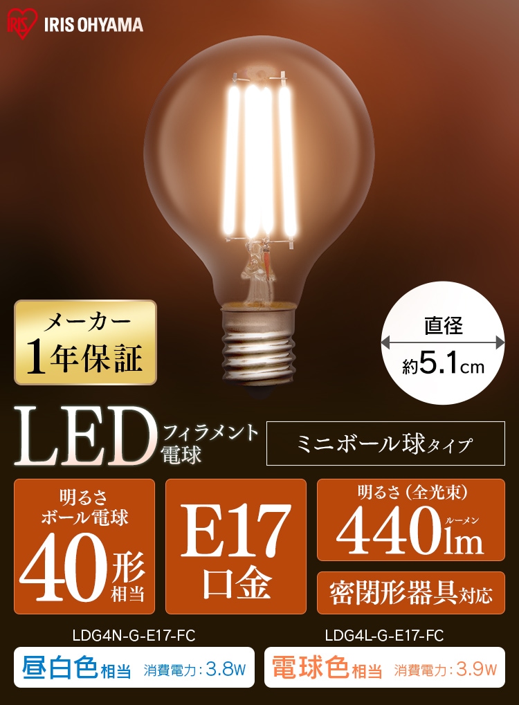 LEDフィラメント電球 E17口金 全方向タイプ 40W形相当 昼白色 密閉形器具対応 LDG4N-G-E17-FC ミニボール球0