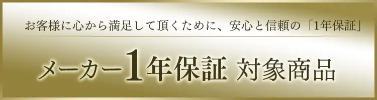 1年保障