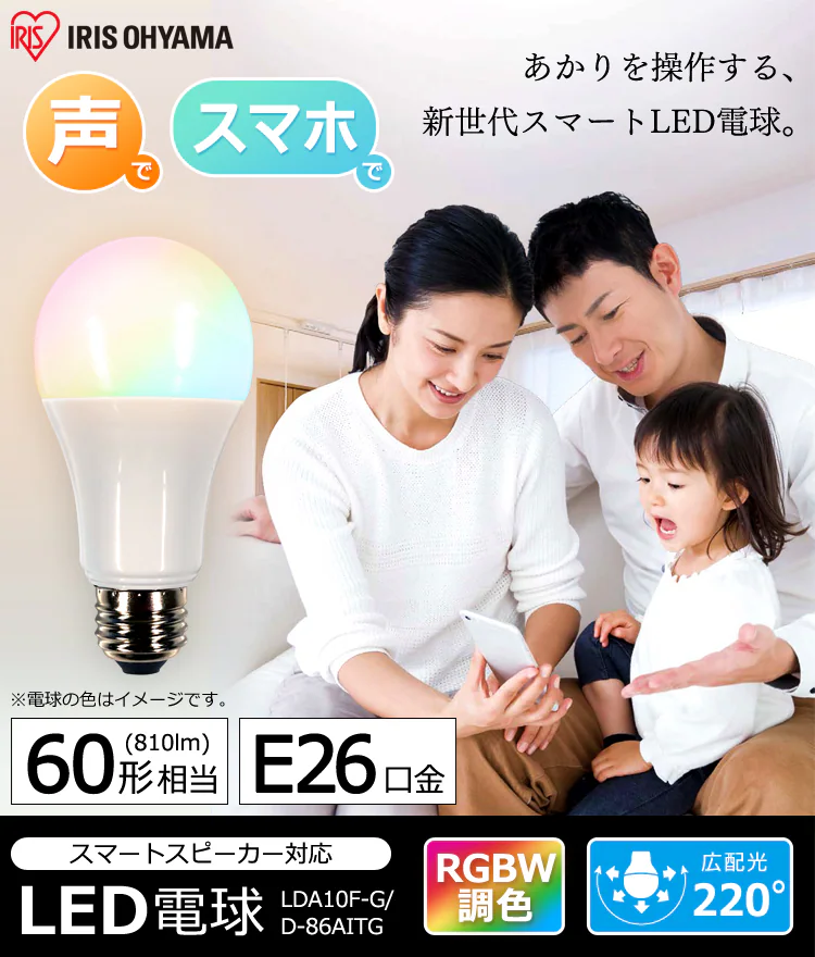 スマートスピーカー対応 LED電球