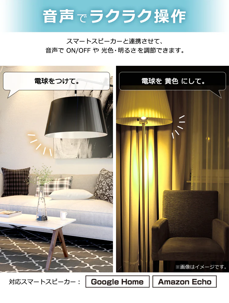 スマートスピーカー対応 LED電球