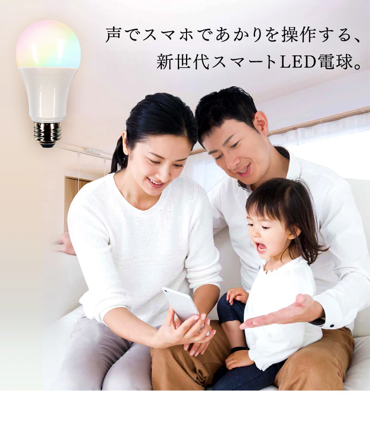 スマートスピーカー対応 LED電球
