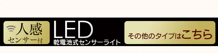 センサーライト LED 乾電池式 ウォールタイプ 昼白色 BSL40WN-WV215