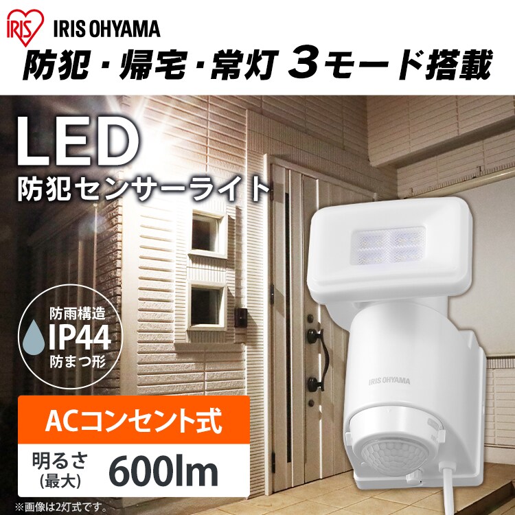 AC式LED防犯センサーライト パールホワイト LSL-ACSN-600 G522496│アイリスプラザ│アイリスオーヤマ公式通販サイト