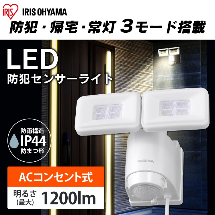 AC式LED防犯センサーライト パールホワイト LSL-ACTN-1200 G522497│アイリスプラザ│アイリスオーヤマ公式通販サイト