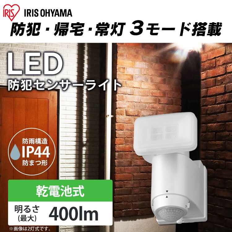乾電池式LED防犯センサーライト パールホワイト LSL-B1SN-400 G522501│アイリスプラザ│アイリスオーヤマ公式通販サイト