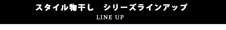 【訳あり】スタイル物干し マルチハンガー付き HKM-900M ホワイト20