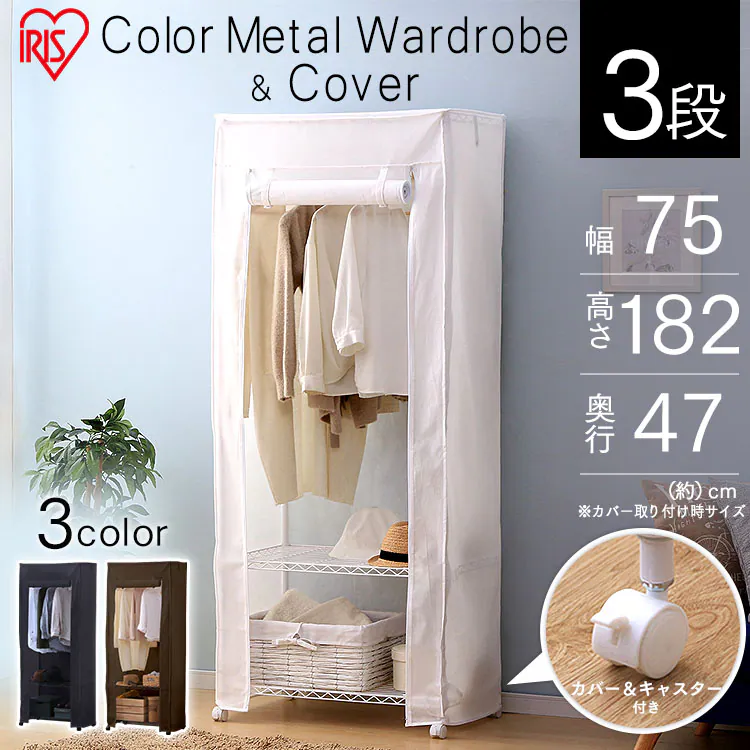 【2点セット】スチールラック 幅75cm メタルラック カラー ワードローブ+ワードローブカバー CMW-75183C ブラウン0