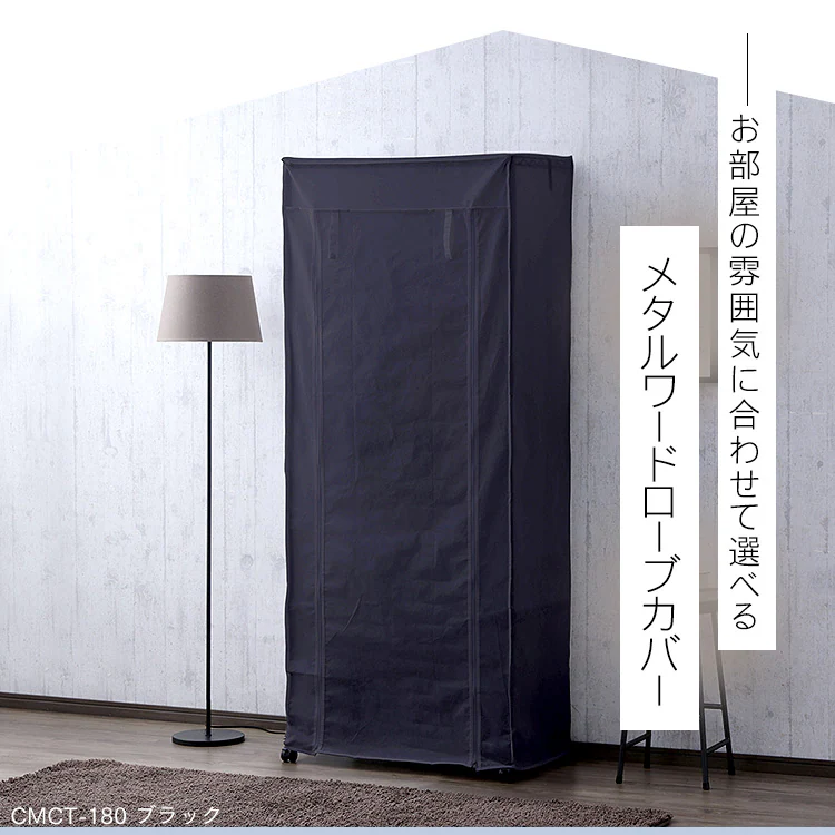 スチールラック 幅75cm メタルラック カラー ワードローブ用カバー CMCT-180 ブラウン1