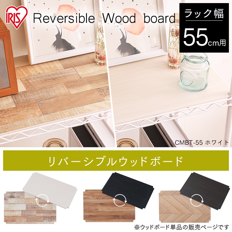 幅約55cm】カラーメタルラック用 ウッドボード CMBT-55 ブラック K522794 │アイリスプラザ│アイリスオーヤマ公式通販サイト