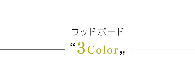 【幅約75cm】カラーメタルラック用 ウッドボード CMBT-75 ブラック5