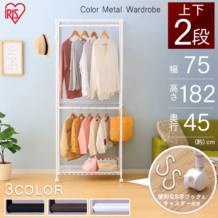スチールラック 幅75cm 2段 メタルラック カラー ワードローブ CMW2-75182 ブラウン0