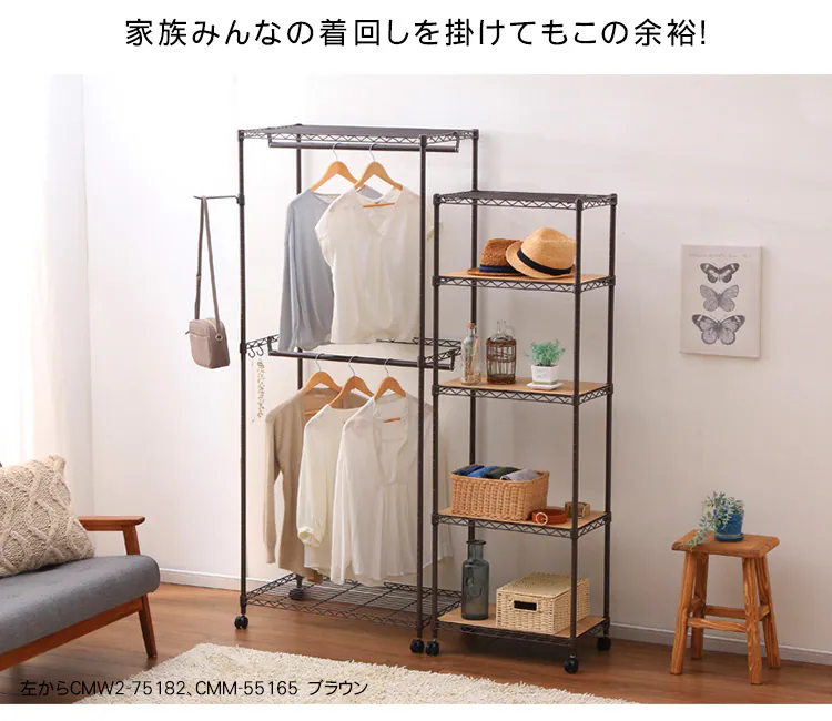 スチールラック 幅75cm 2段 メタルラック カラー ワードローブ CMW2-75182 ブラウン16