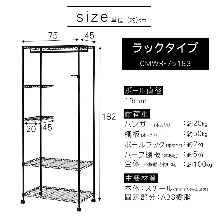 スチールラック 幅75cm カラーメタルラック ワードローブ CMWR-75183 ブラック23