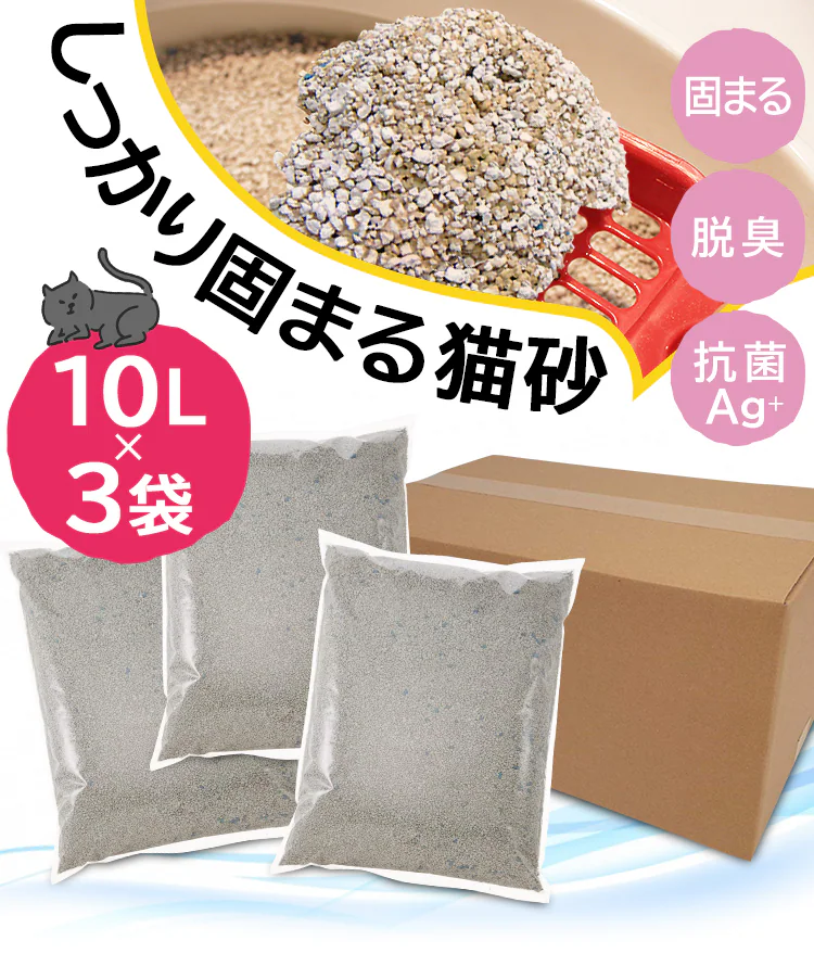 【3袋セット】 しっかり固まる猫砂 10L 鉱物 猫砂1