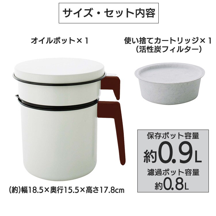 活性炭オイルポット 900ml カートリッジ1個付 H-OP900 白 H527347F│アイリスプラザ│アイリスオーヤマ公式通販サイト