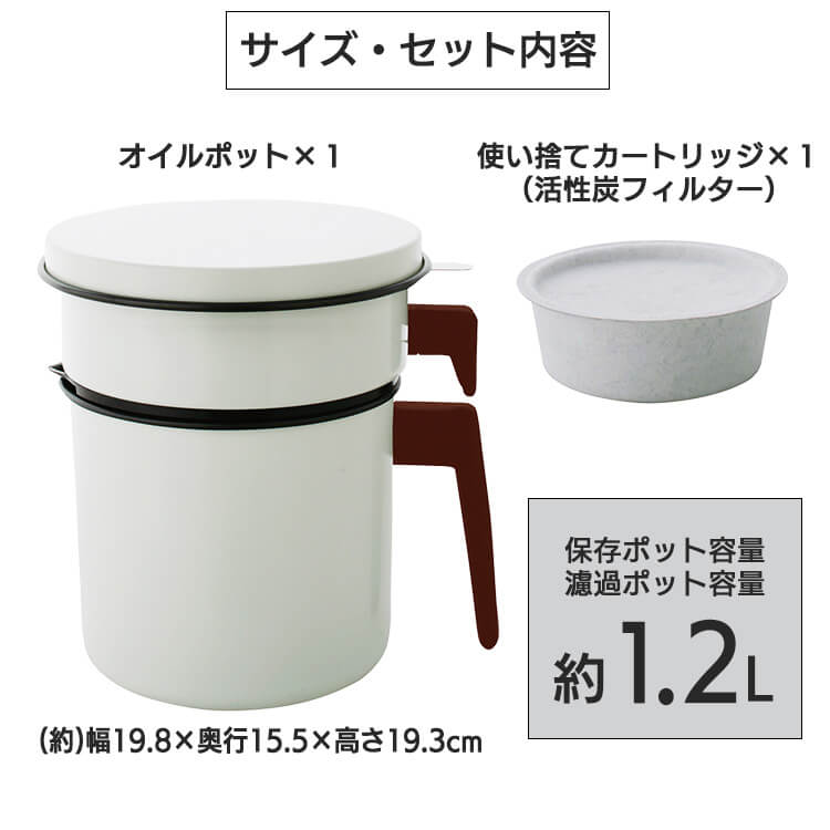 活性炭オイルポット 1200ml カートリッジ1個付 H-OP1200 白 H527348F│アイリスプラザ│アイリスオーヤマ公式通販サイト