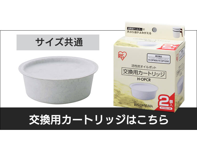 活性炭オイルポット 1200ml カートリッジ1個付 H-OP1200 白 H527348F│アイリスプラザ│アイリスオーヤマ公式通販サイト